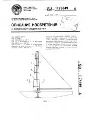 Ферменная мачта парусного судна (патент 1178649)