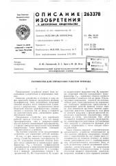 Патент ссср  263378 (патент 263378)