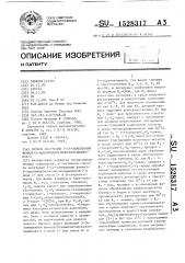 Способ получения 3-(4-замещенный фенил)-5- ациламидометилоксазолидинонов-2 (патент 1528317)