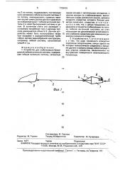 Устройство для стабилизации буксируемой гибкой антенной системы (патент 1729916)