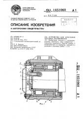 Устройство для крепления буксовых подшипников (патент 1451060)