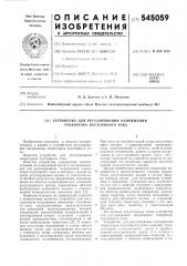 Устройство для регулирования напряжения генератора постоянного тока (патент 545059)