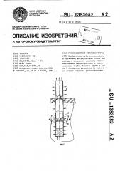 Гравитационная тепловая труба (патент 1383082)