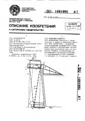Подвесные подмости (патент 1491995)