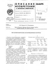 Металлокерамйческий антифрикционный материал (патент 264695)