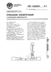 Устройство для перемещения измерительного зонда (патент 1322201)