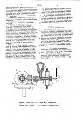 Устройство для эмиссионного спектральногоанализа (патент 853421)