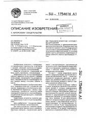 Подъемно-очистное устройство для здания (патент 1754616)