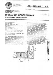 Грузозахватное устройство для бочек к погрузчику (патент 1493609)