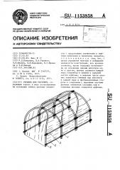 Укрытие для растений (патент 1153858)