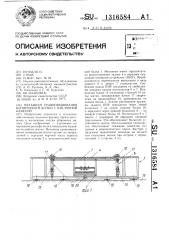 Механизм уравновешивания копирующей жатки с наклонной камерой (патент 1316584)