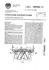 Сталежелезобетонное пролетное строение железнодорожного моста (патент 1659564)