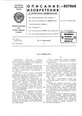 Гибкий вал (патент 827868)