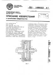 Волновая торцовая передача (патент 1490352)