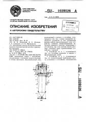 Устройство для фильтрации (патент 1039526)