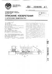 Автоматизированный комплекс для штамповки крупногабаритных панелей (патент 1516195)