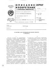 Установка для кондиционирования воздухав автобусе (патент 207937)