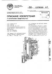 Устройство для выставки измерительного узла (патент 1379588)