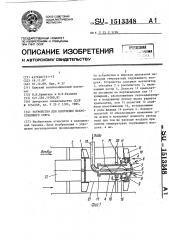 Устройство для получения искусственного снега (патент 1513348)