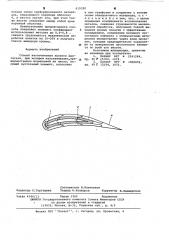 Способ изготовления лопатки двигателя (патент 619320)