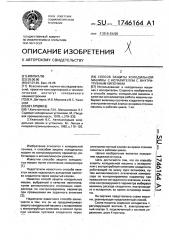 Способ защиты холодильной машины с испарителем с внутритрубным кипением (патент 1746164)