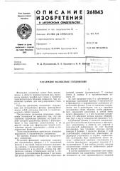 Разъемное фланцевое соединение (патент 261843)