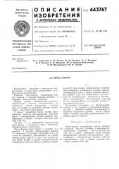 Прессформа (патент 443767)