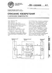 Устройство фазирования сигналов в пространственно разнесенных пунктах (патент 1322489)