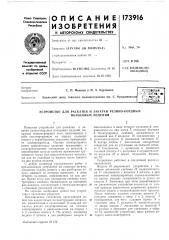 Устройство для раскатки и закатки резино-кордных (патент 173916)