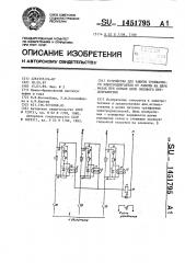 Устройство для защиты трехфазного электродвигателя от работы на двух фазах при обрыве цепи силового предохранителя (патент 1451795)