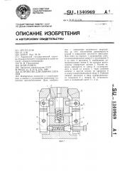 Устройство для зажима деталей (патент 1340969)