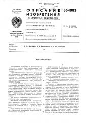 В. ш. кегадуев (патент 354083)