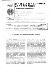 Сеточная часть бумагоделательноймашины (патент 827662)