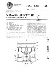 Устройство для опрессовки кабельных наконечников (патент 1309133)