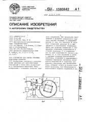 Устройство для сварки объемных арматурных каркасов (патент 1593842)