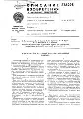 Устройство для надевания капсул на горловины (патент 376298)