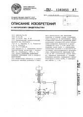 Способ измерения поперечных размеров стеклянных труб в процессе вытягивания (патент 1345055)