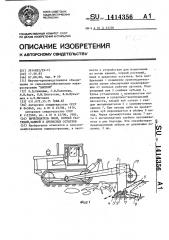 Вычесыватель пней,корней,растений,камней и древесных остатков (патент 1414356)