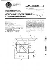 Магнитоупругий преобразователь усилий (патент 1186969)