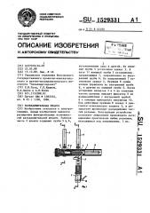 Разъединительная штанга (патент 1529331)