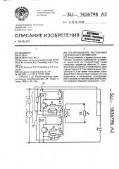 Преобразователь постоянного напряжения в переменное (патент 1836798)