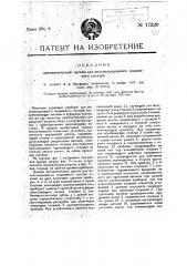 Автоматическая сцепка для железнодорожного подвижного состава (патент 17330)