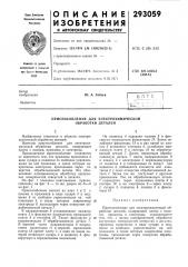 Приспособление для электрохимической обработки деталей (патент 293059)