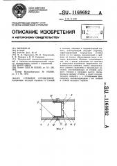Стеновое ограждение (патент 1168682)