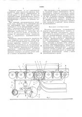 Механизм перемещения поддерживающей решетки кипного разрыхлителя волокна (патент 376495)
