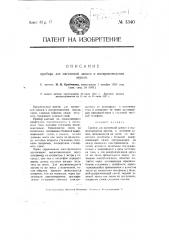 Прибор для магнитной записи и воспроизведения звуков (патент 3340)