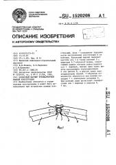 Коньковый шарнир трехшарнирной рамной конструкции (патент 1520208)