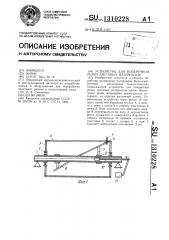 Устройство для поперечной резки листовых материалов (патент 1310228)