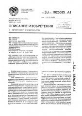 Машина для изготовления рулонных и ленточных материалов (патент 1826085)