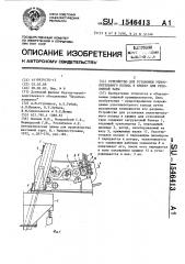 Устройство для установки уплотнительного кольца в крышку для стекляннной тары (патент 1546413)